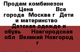 Продам комбинезон chicco › Цена ­ 3 000 - Все города, Москва г. Дети и материнство » Детская одежда и обувь   . Новгородская обл.,Великий Новгород г.